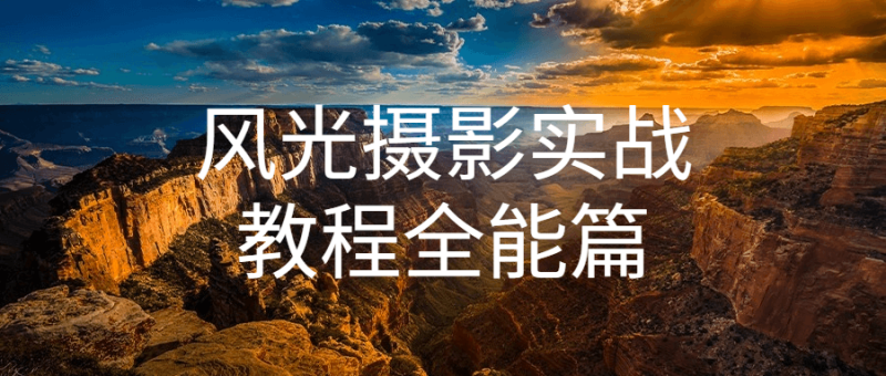 风光摄影实战教程全能篇-渡漳网