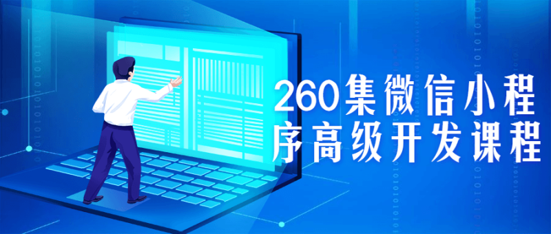 260集微信小程序高级开发课程-渡漳网
