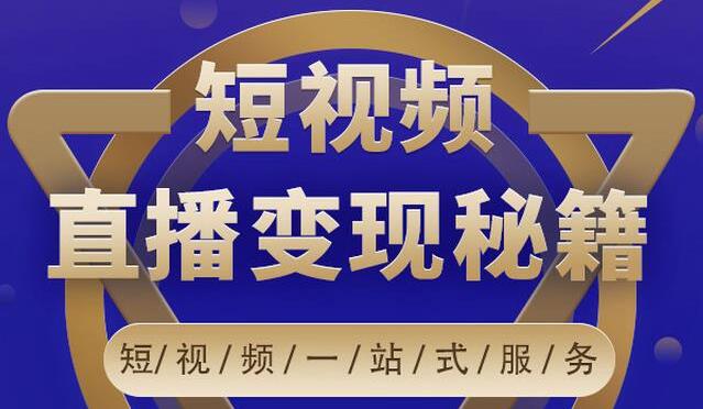 卢战卡《短视频直播营销变现秘籍》如何靠短视频直播最大化引流和变现-渡漳网