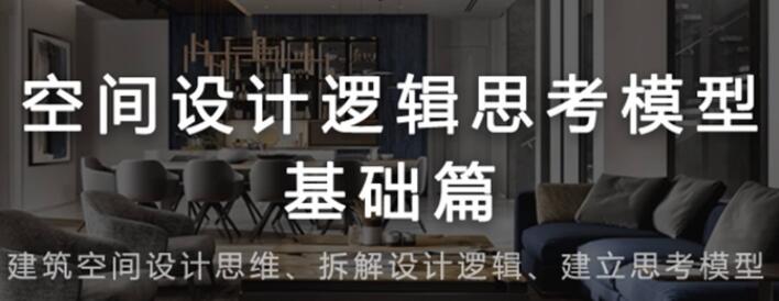 方案设计思维拓展，空间设计逻辑思考模型基础篇视频-渡漳网