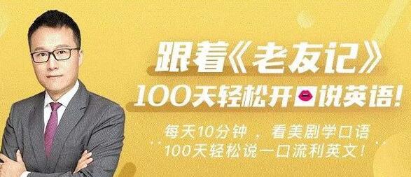 如何学习英语?周邦琴《跟着老友记》100天轻松开口说英语-渡漳网