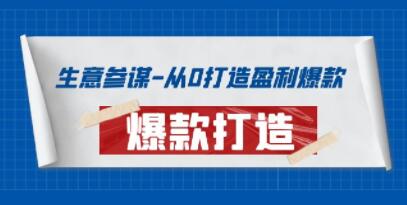 《生意参谋-从0打造盈利爆款》手把手教您打造爆款多种玩法-渡漳网