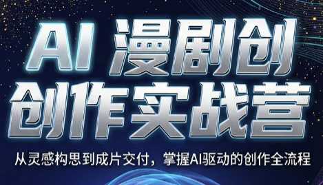 AI漫剧创作实战营-渡漳网