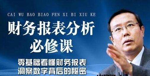 张新民《财务报表分析必修课》老板和高管的必修课-渡漳网