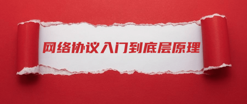 网络协议从入门到底层原理-渡漳网