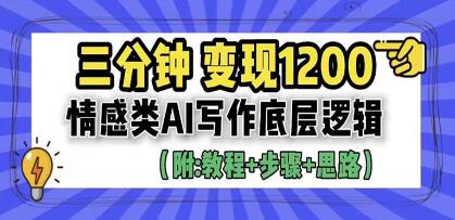 今日头条《情感类AI写作底层逻辑》3分钟，变现1200-渡漳网