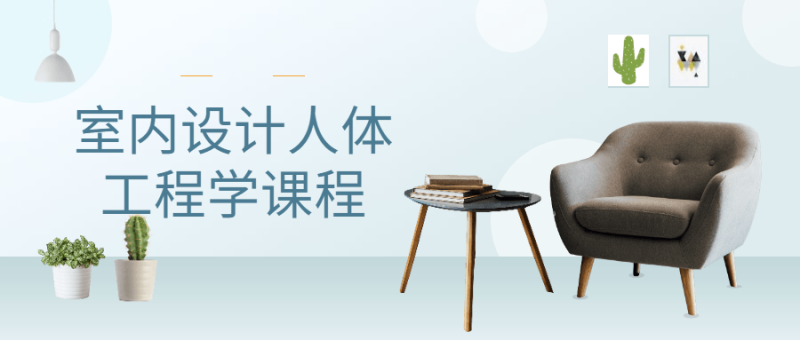 室内设计人体工程学课程-渡漳网