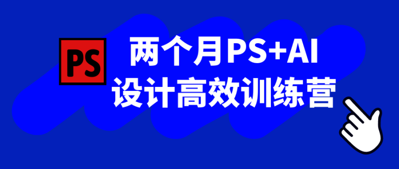 两个月PS+AI设计高效训练营-渡漳网