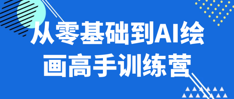从零基础到AI绘画高手训练营-渡漳网