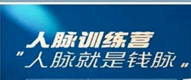 张挥《人脉训练营,认清向上社交本质》找准人脉增长根源-渡漳网