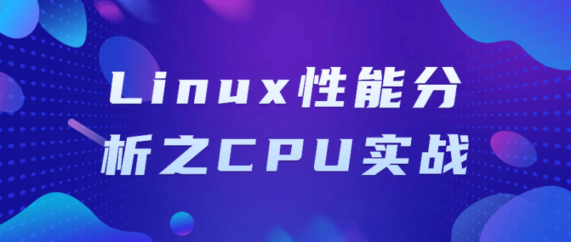 Linux性能分析之CPU实战-渡漳网