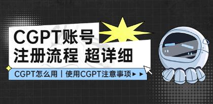 《ChatGPT账号注册流程》超详细CGPT注册教学让你不走弯路不踩坑-渡漳网