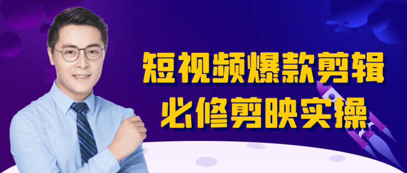 短视频爆款剪辑必修剪映实操-渡漳网