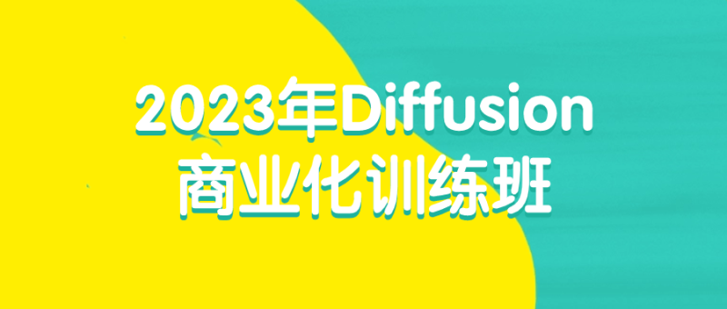 2023年Diffusion商业化训练班-渡漳网