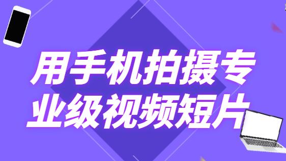 手机拍摄技巧-高高手教你用手机拍摄专业级视频短片-渡漳网