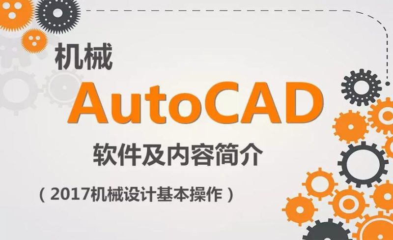 AutoCAD 2017机械设计教程-渡漳网