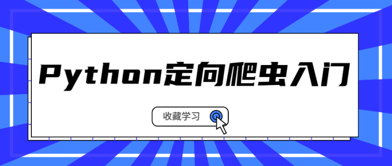 Python定向爬虫入门系列课程-渡漳网