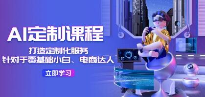《AI定制课程》针对于零基础小白、电商达人-渡漳网
