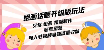 《绘画话题升级版玩法》文案 绘画 视频制作 账号运营-渡漳网