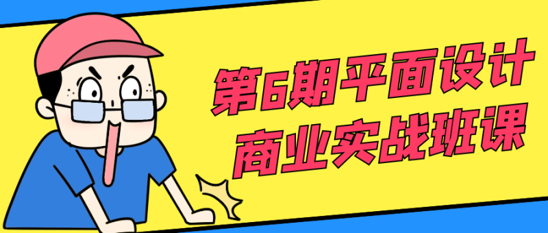 第6期平面设计商业实战班课-渡漳网