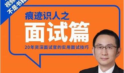 王新宇《痕迹识人之面试篇》100%有用的面试读心术-渡漳网