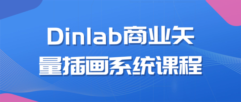 Dinlab商业矢量插画系统课程-渡漳网