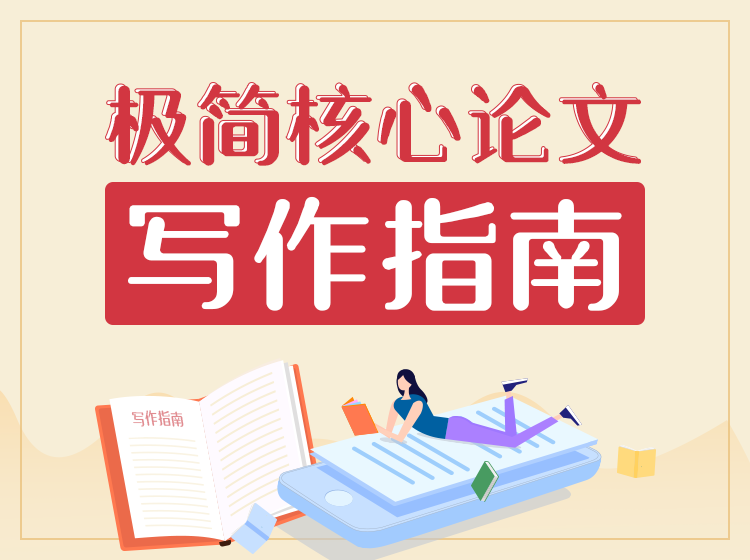 2020极简核心论文写作指南-渡漳网
