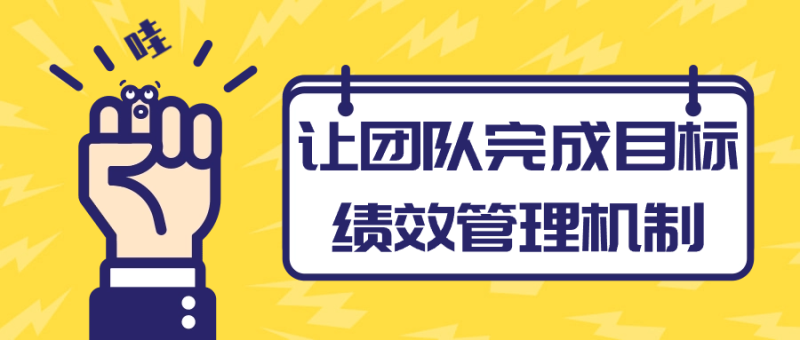 让团队完成目标绩效管理机制-渡漳网
