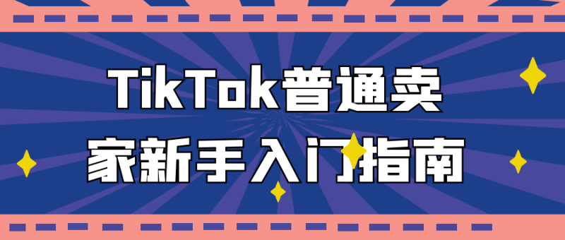 TikTok普通卖家新手入门指南-渡漳网