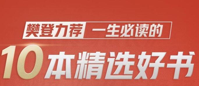 樊登力荐《一生必读的10本精选好书》-渡漳网