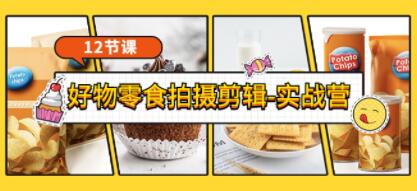 《好物零食拍摄剪辑实战营教程》拍摄+剪辑+软件使用全流程教学视频-渡漳网