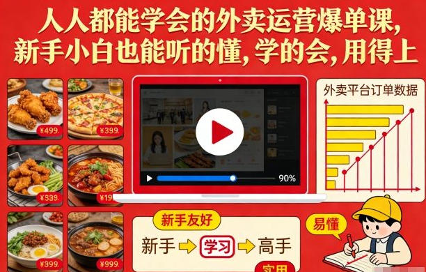 人人都能学会的外卖运营爆单课,新手小白也能听的懂-渡漳网