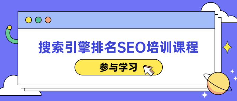 搜索引擎排名SEO培训课程-渡漳网
