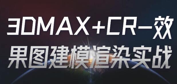 《3DMAX+CR-效果图建模渲染》零基础实战教程-渡漳网