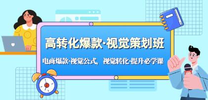 《高转化爆款・视觉策划班》电商爆款・视觉公式,视觉转化・提升必学课-渡漳网