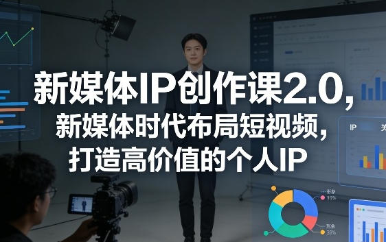 新媒体IP创作课2.0 布局短视频，打造高价值的个人IP-渡漳网
