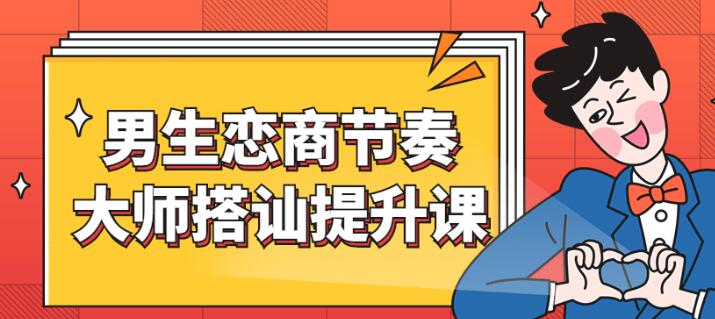 男哥恋爱《男生恋商提升课》节奏大师搭讪详解-渡漳网