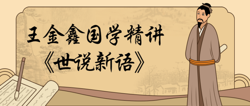 王金鑫国学精讲《世说新语》-渡漳网