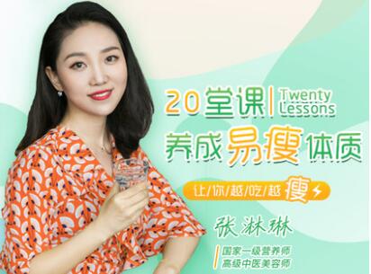 张淋琳《20堂营养学课》养成易瘦体质，帮你调节饮食越吃越美-渡漳网