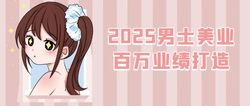 2025男士美业百万业绩打造-渡漳网