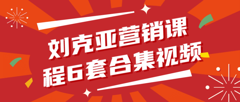 刘克亚营销课程6套合集视频-渡漳网