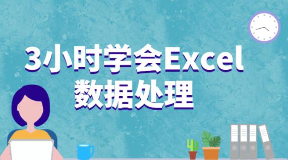 excel教程视频，王佩丰教你3小时学会Excel数据处理-渡漳网