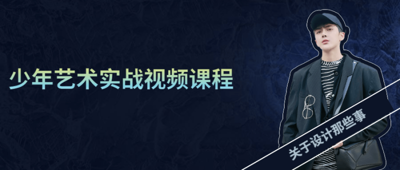 少年艺术实战视频课程-渡漳网