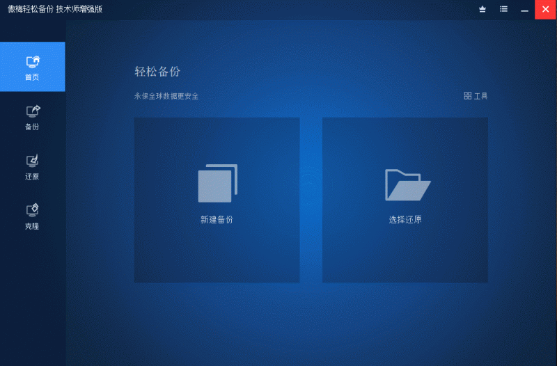 傲梅备份AOMEI Backupper v8.4.0-渡漳网