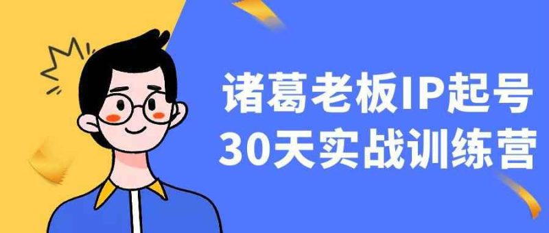 诸葛老板IP起号30天实战训练营-渡漳网