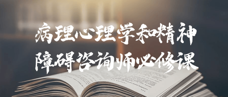 病理心理学和精神障碍咨询师必修课-渡漳网