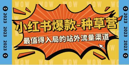 《小红书爆款种草营》最值得入局的站外流量渠道-渡漳网