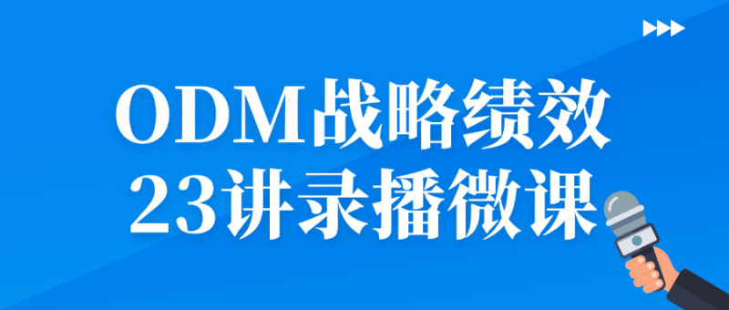 ODM战略绩效23讲录播微课-渡漳网
