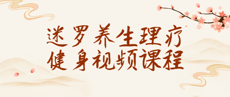 迷罗养生理疗健身视频课程-渡漳网