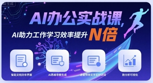 AI办公实战课，AI助力工作学习效率提升N倍-渡漳网